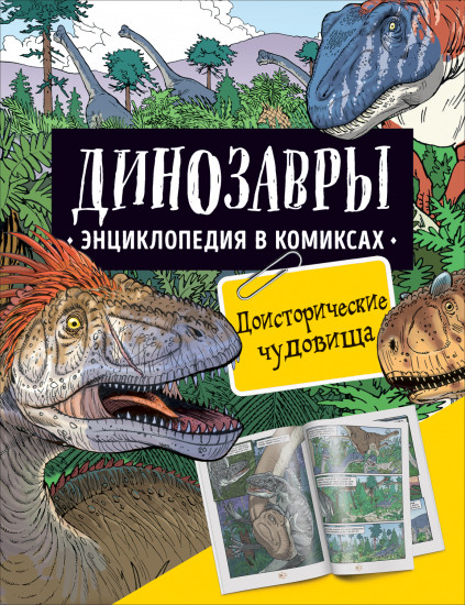 Динозавры. Энциклопедия в комиксах