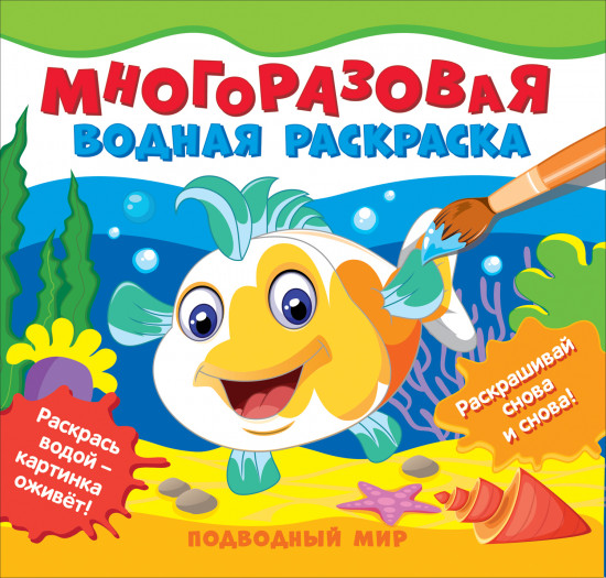 Водные раскраски. Подводный мир