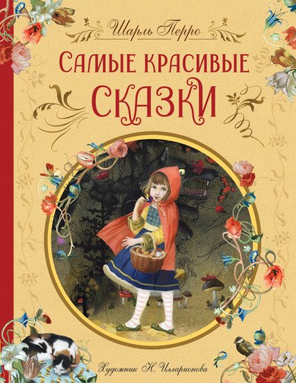 Самые красивые сказки