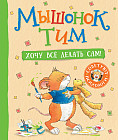 Мышонок Тим. Хочу всё делать сам!
