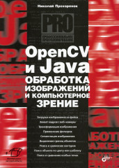 OpenCV и Java. Обработка изображений