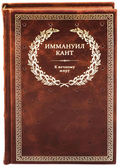К вечному миру