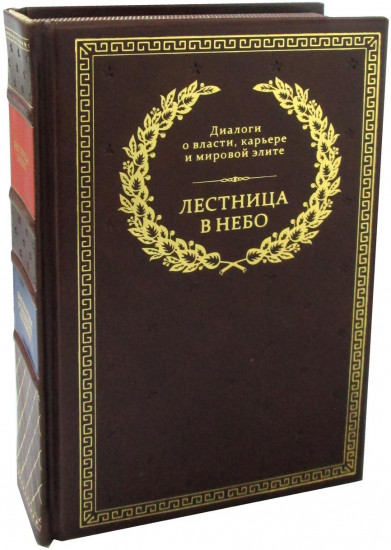 Лестница в небо. Диалоги о власти, карьере и мировой элите