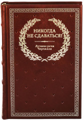 Никогда не сдаваться! Лучшие речи Черчилля