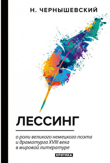 Лессинг