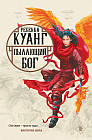 Пылающий бог