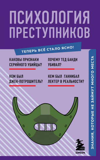 Психология преступников