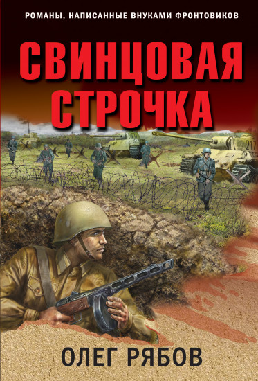 Свинцовая строчка