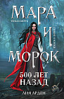 Мара и Морок. 500 лет назад