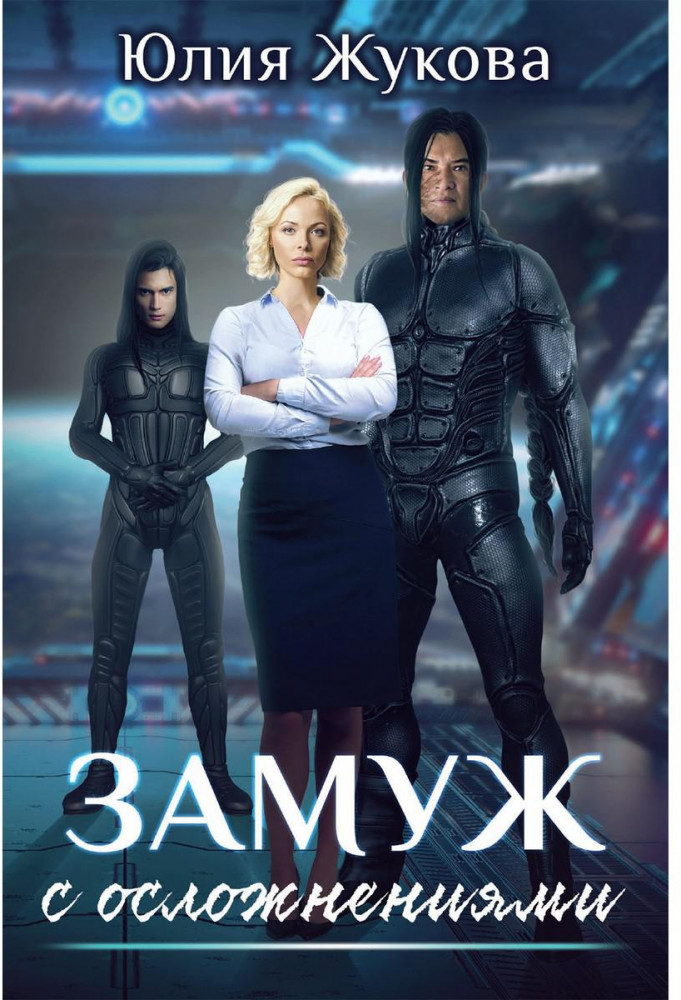 Замуж с осложнениями