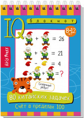 80 китайских задачек. Счёт в пределах 100