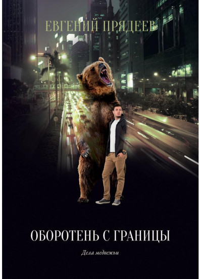 Оборотень с границы