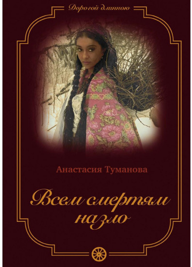 Всем смертям назло