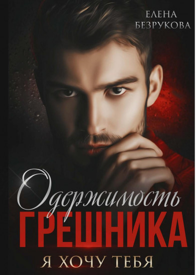 Одержимость Грешника