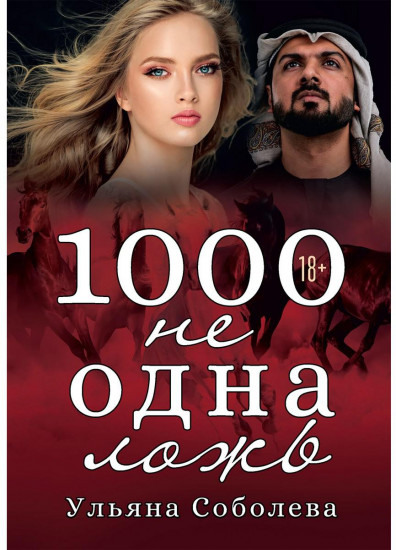1000 не одна ложь