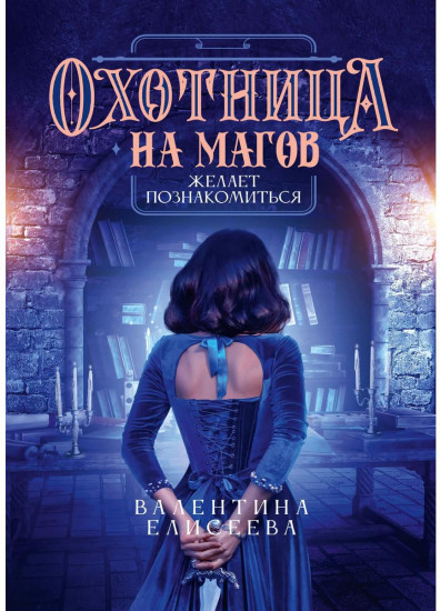 Охотница на магов желает познакомиться