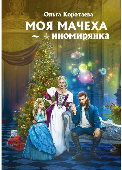 Моя мачеха — иномирянка