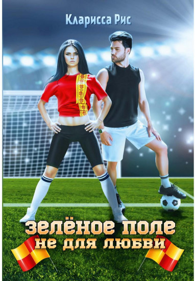Зеленое поле не для любви