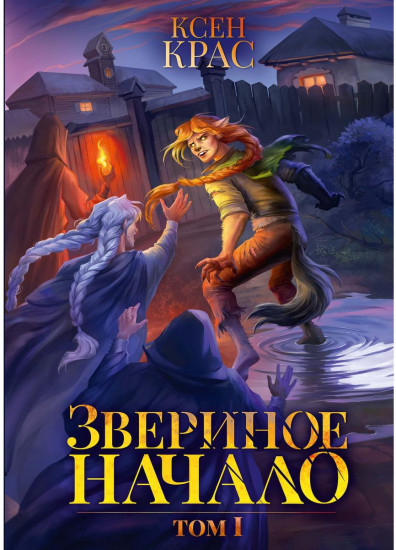 Звериное начало. Том I