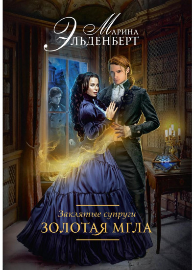Заклятые супруги. Золотая мгла