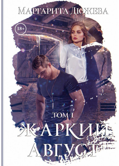 Жаркий Август. Том 1