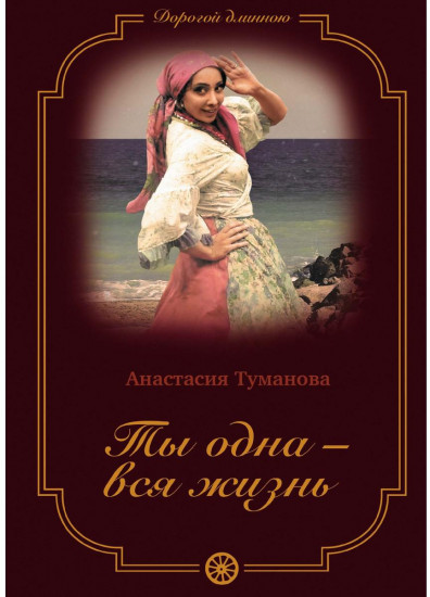 Ты одна — вся жизнь