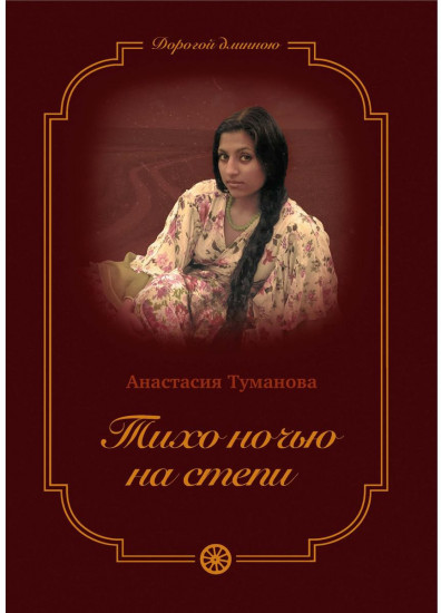 Тихо ночью на степи