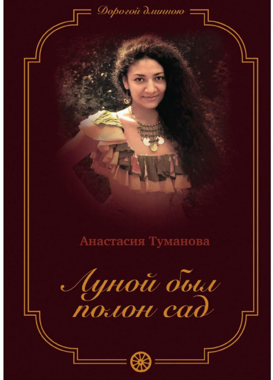 Луной был полон сад