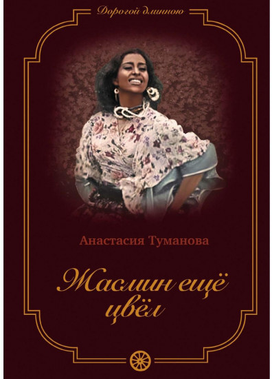 Жасмин еще цвел