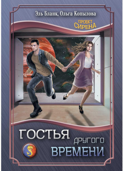 Гостья другого времени