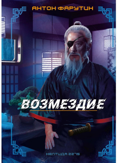 Нептида-2. Возмездие