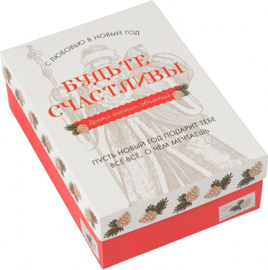 Коробка «Будьте счастливы»