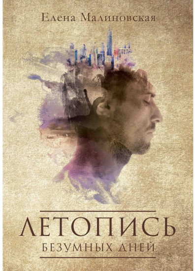 Летопись безумных дней