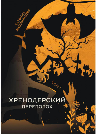 Хренодерский переполох