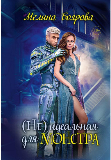 (Не)идеальная для монстра