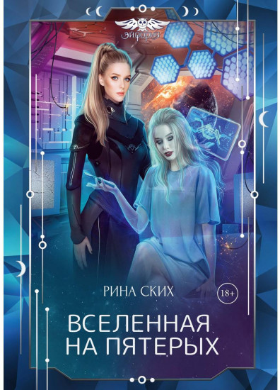 Вселенная на пятерых
