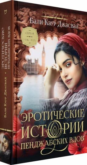 Эротические истории пенджабских вдов