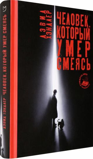 Человек, который умер смеясь