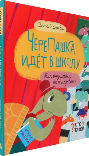 ЧереПашка идёт в школу. Как научиться не опаздывать