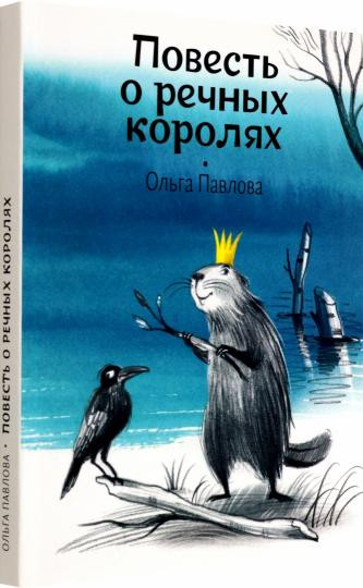 Повесть о речных королях