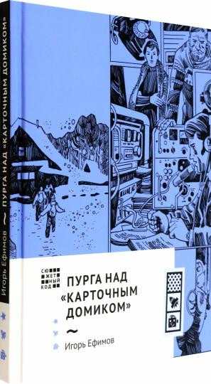 Пурга над «Карточным домиком»