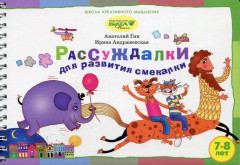 Рассуждалки для развития смекалки