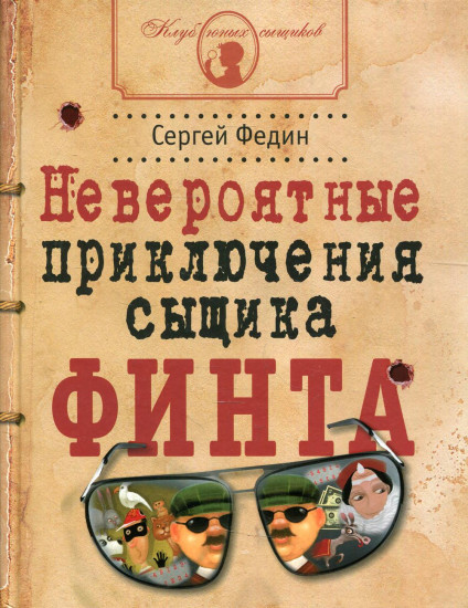 Невероятные приключения сыщика Финта