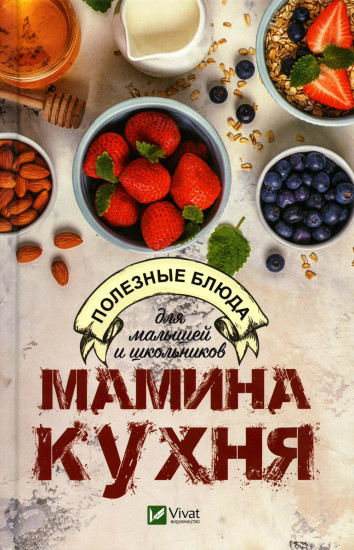 Мамина кухня. Полезные блюда для малышей и школьников