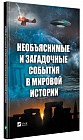 Необъяснимые и загадочные события в мировой истории