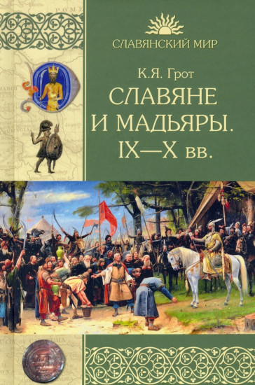 Славяне и мадьяры. IX-X века