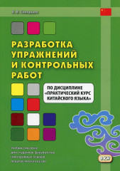 Практический курс китайского языка