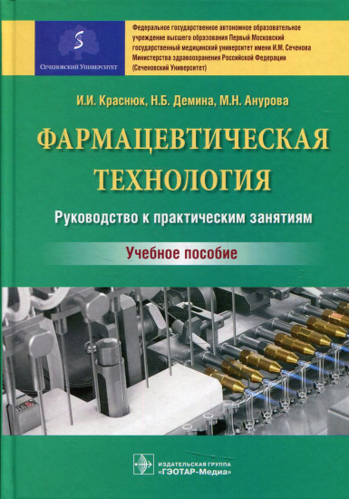 Фармацевтическая технология. Руководство к практическим занятиям