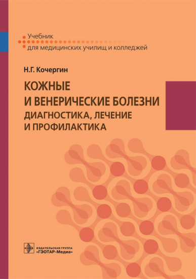 Кожные и венерические болезни. Диагностика, лечение и профилактика