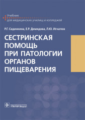 Сестринская помощь при патологии органов
